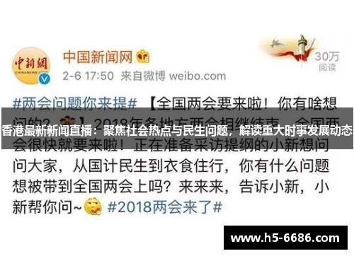 香港最新新闻直播：聚焦社会热点与民生问题，解读重大时事发展动态