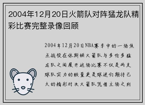2004年12月20日火箭队对阵猛龙队精彩比赛完整录像回顾