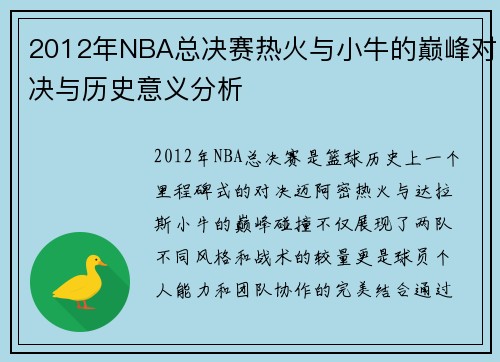 2012年NBA总决赛热火与小牛的巅峰对决与历史意义分析