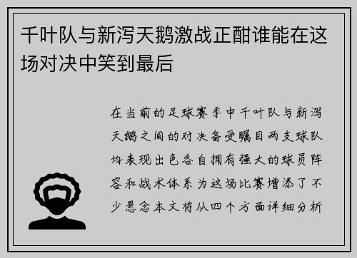 千叶队与新泻天鹅激战正酣谁能在这场对决中笑到最后