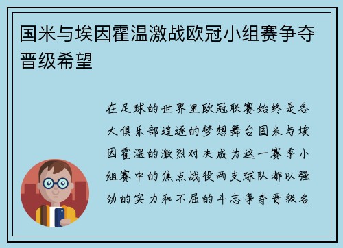 国米与埃因霍温激战欧冠小组赛争夺晋级希望