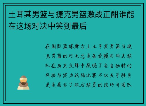 土耳其男篮与捷克男篮激战正酣谁能在这场对决中笑到最后