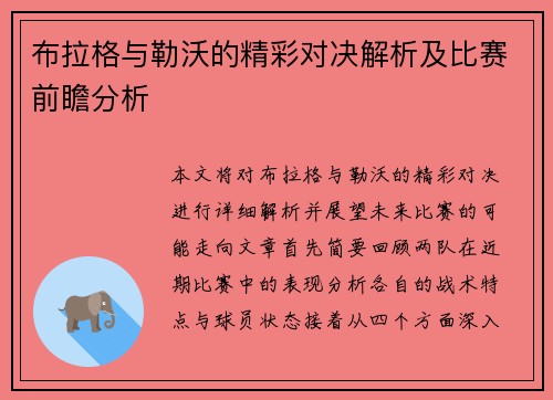 布拉格与勒沃的精彩对决解析及比赛前瞻分析