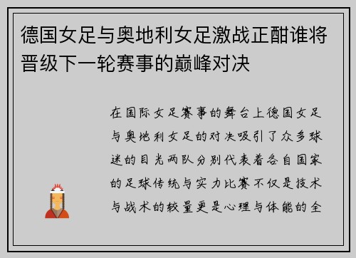 德国女足与奥地利女足激战正酣谁将晋级下一轮赛事的巅峰对决