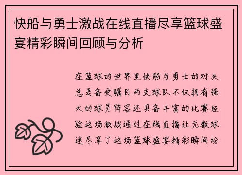 快船与勇士激战在线直播尽享篮球盛宴精彩瞬间回顾与分析