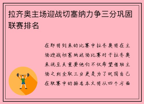 拉齐奥主场迎战切塞纳力争三分巩固联赛排名